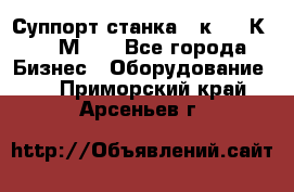 Суппорт станка  1к62,16К20, 1М63. - Все города Бизнес » Оборудование   . Приморский край,Арсеньев г.